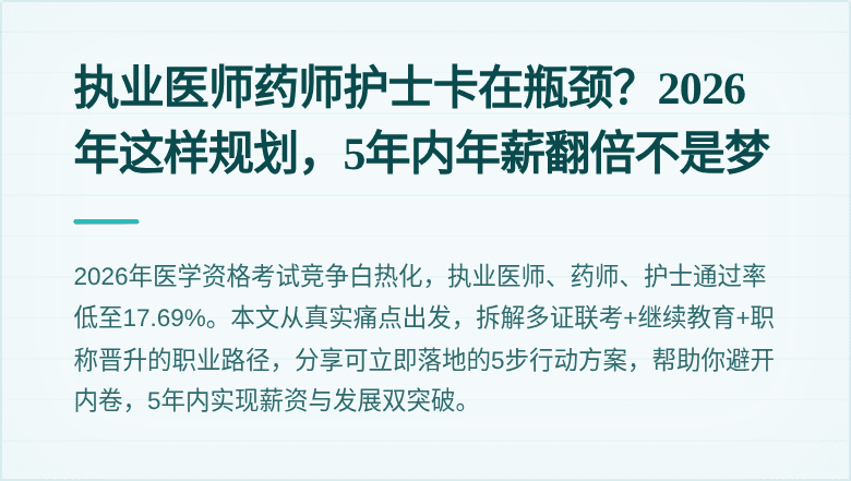 执业医师药师护士卡在瓶颈？2026年这样规划，5年内年薪翻倍不是梦