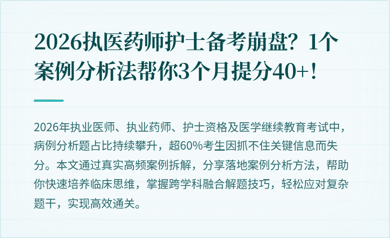 2026执医药师护士备考崩盘？1个案例分析法帮你3个月提分40+！