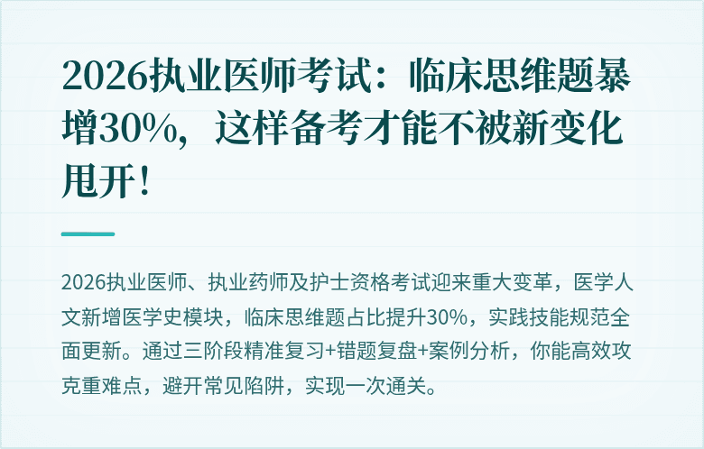 2026执业医师考试：临床思维题暴增30%，这样备考才能不被新变化甩开！