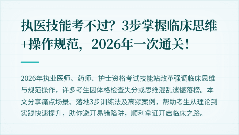 执医技能考不过？3步掌握临床思维+操作规范，2026年一次通关！
