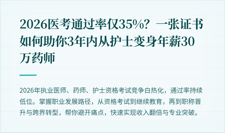 2026医考通过率仅35%？一张证书如何助你3年内从护士变身年薪30万药师