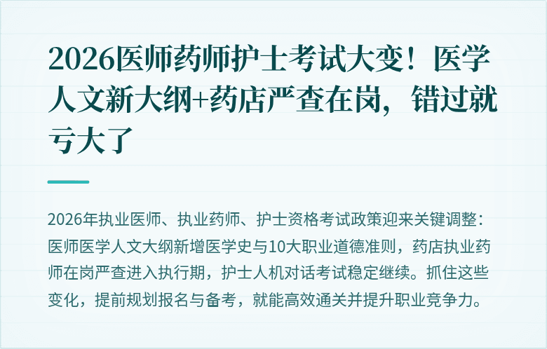 2026医师药师护士考试大变！医学人文新大纲+药店严查在岗，错过就亏大了
