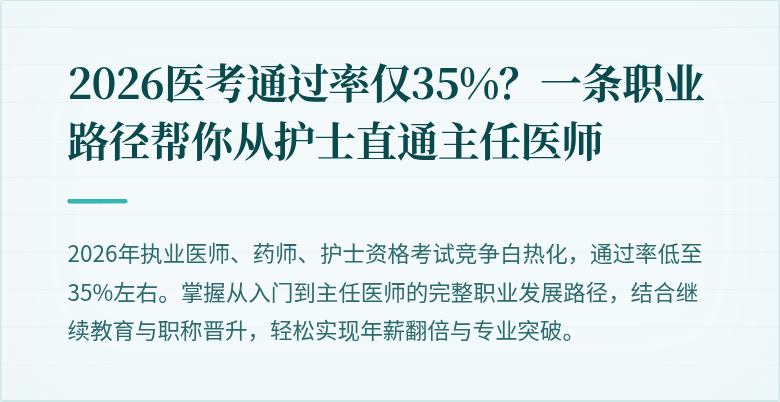 2026医考通过率仅35%？一条职业路径帮你从护士直通主任医师