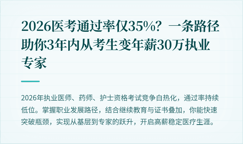 2026医考通过率仅35%？一条路径助你3年内从考生变年薪30万执业专家