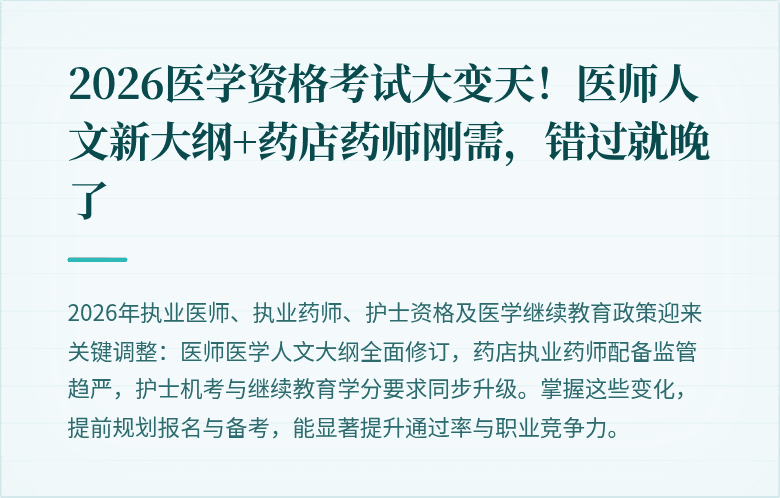 2026医学资格考试大变天!医师人文新大纲+药店药师刚需,错过就晚了