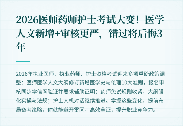2026医师药师护士考试大变！医学人文新增+审核更严，错过将后悔3年
