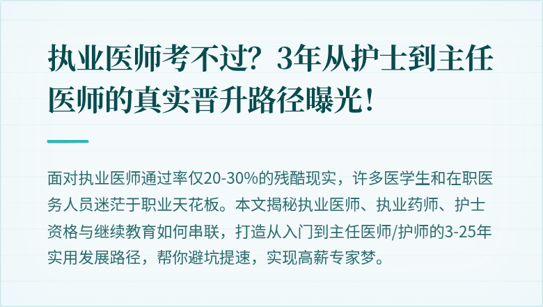 执业医师考不过？3年从护士到主任医师的真实晋升路径曝光！