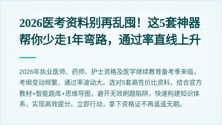 2026医考资料别再乱囤！这5套神器帮你少走1年弯路，通过率直线上升