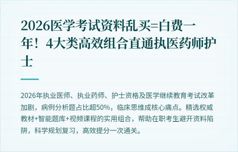 2026医学考试资料乱买=白费一年！4大类高效组合直通执医药师护士