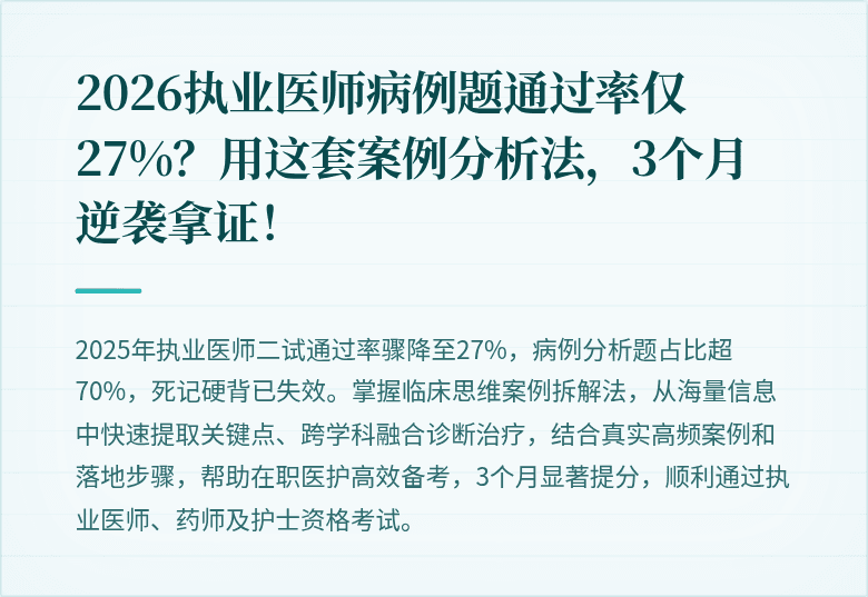 2026执业医师病例题通过率仅27%?用这套案例分析法,3个月逆袭拿证!