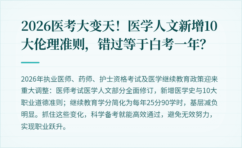 2026医考大变天!医学人文新增10大伦理准则,错过等于白考一年?
