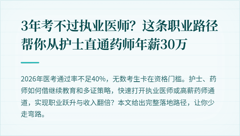 3年考不过执业医师?这条职业路径帮你从护士直通药师年薪30万