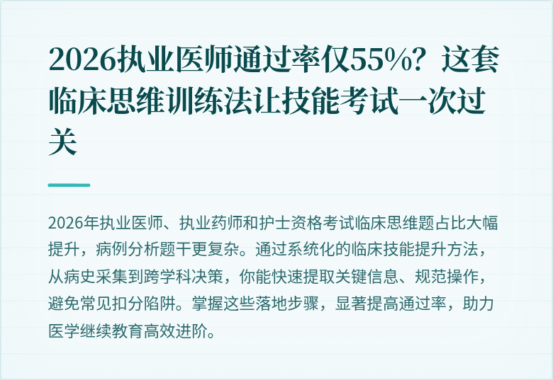 2026执业医师通过率仅55%？这套临床思维训练法让技能考试一次过关