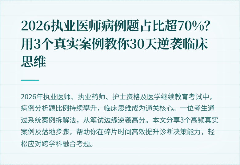 2026执业医师病例题占比超70%？用3个真实案例教你30天逆袭临床思维