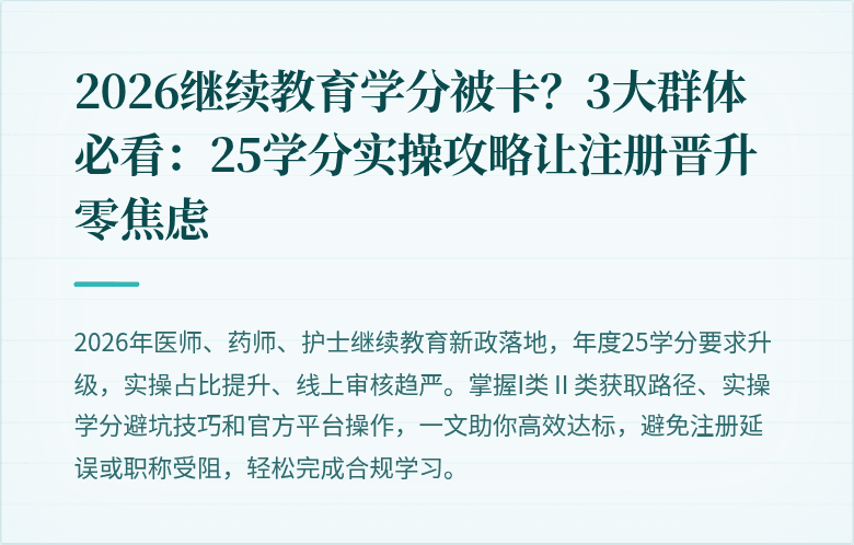 2026继续教育学分被卡?3大群体必看:25学分实操攻略让注册晋升零焦虑