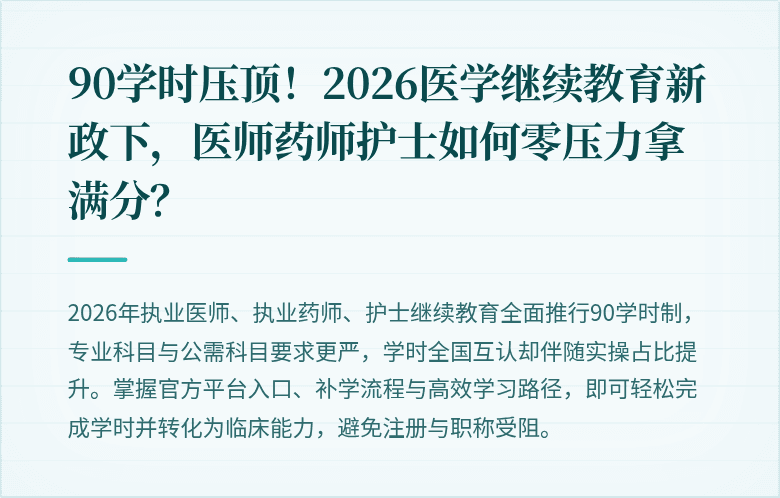 90学时压顶！2026医学继续教育新政下，医师药师护士如何零压力拿满分？