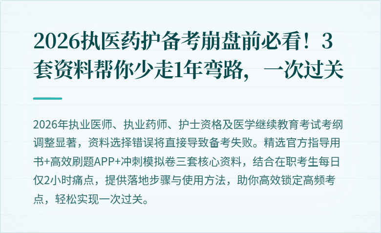 2026执医药护备考崩盘前必看！3套资料帮你少走1年弯路，一次过关