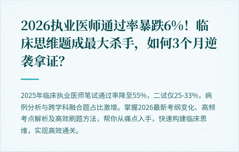 2026执业医师通过率暴跌6%！临床思维题成最大杀手，如何3个月逆袭拿证？