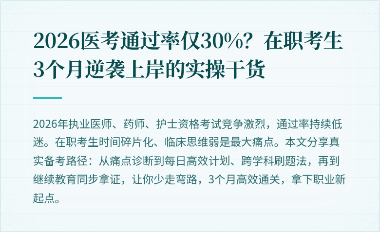 2026医考通过率仅30%?在职考生3个月逆袭上岸的实操干货