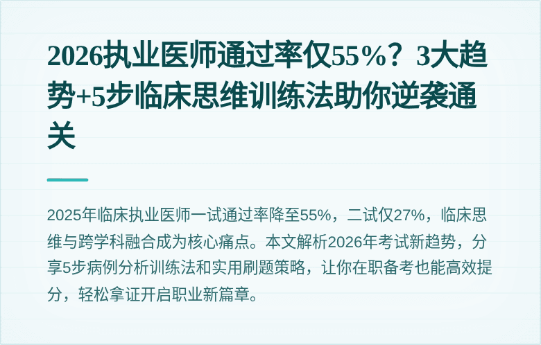 2026执业医师通过率仅55%？3大趋势+5步临床思维训练法助你逆袭通关