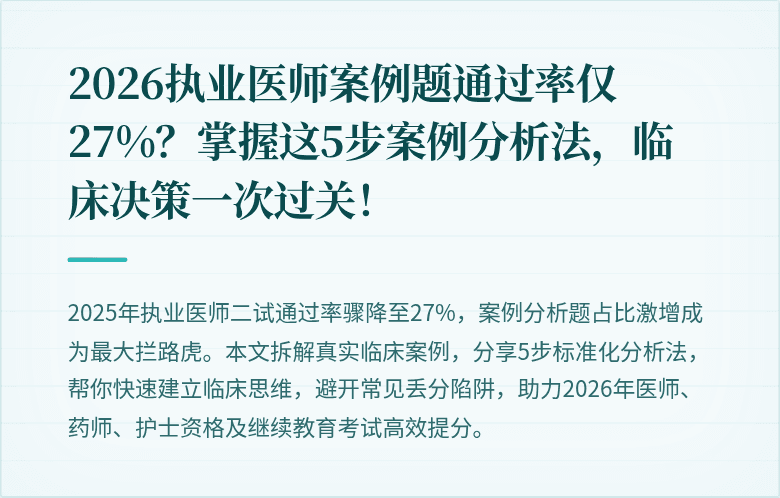 2026执业医师案例题通过率仅27%?掌握这5步案例分析法,临床决策一次过关!