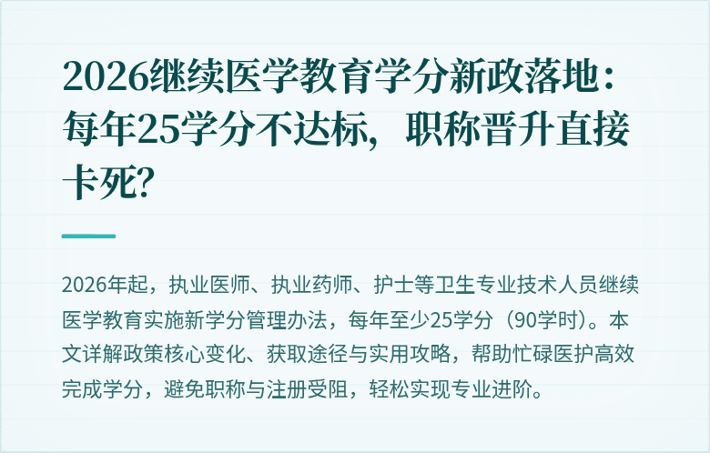 2026继续医学教育学分新政落地:每年25学分不达标,职称晋升直接卡死?