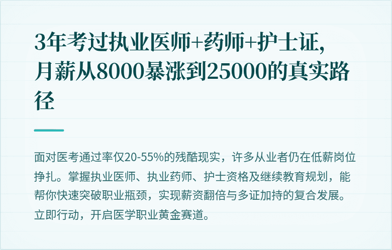 3年考过执业医师+药师+护士证,月薪从8000暴涨到25000的真实路径