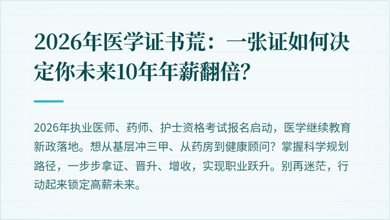 2026年医学证书荒:一张证如何决定你未来10年年薪翻倍?