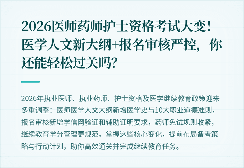 2026医师药师护士资格考试大变！医学人文新大纲+报名审核严控，你还能轻松过关吗？