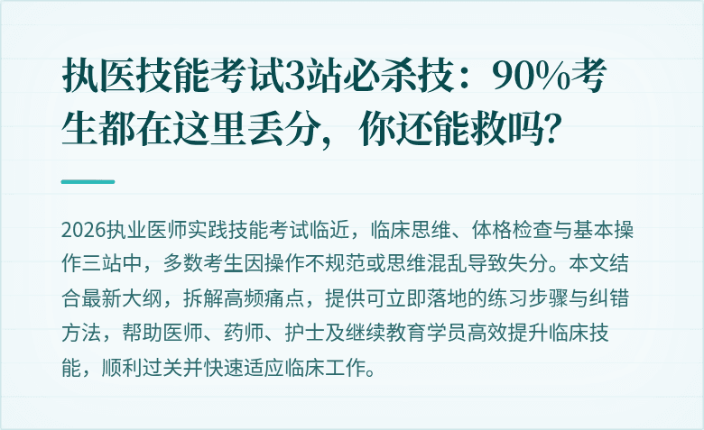 执医技能考试3站必杀技：90%考生都在这里丢分，你还能救吗？