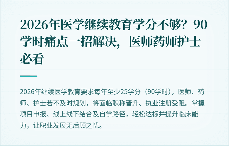 2026年医学继续教育学分不够？90学时痛点一招解决，医师药师护士必看