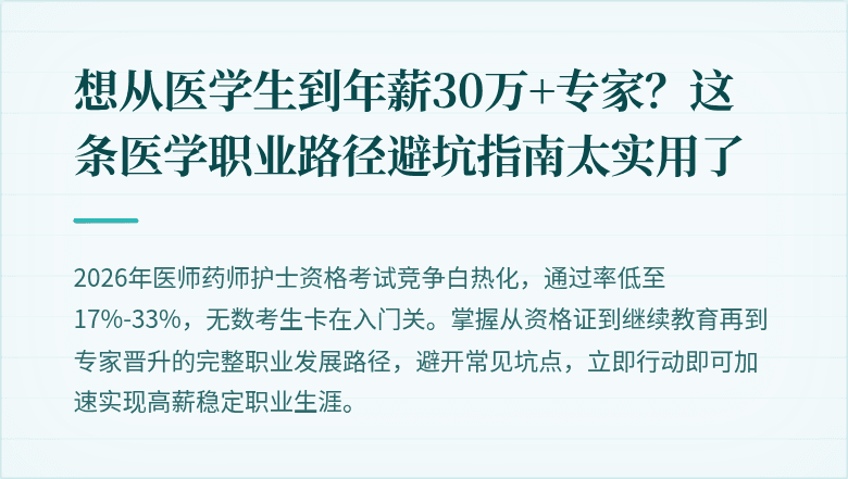 想从医学生到年薪30万+专家？这条医学职业路径避坑指南太实用了