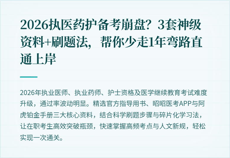 2026执医药护备考崩盘？3套神级资料+刷题法，帮你少走1年弯路直通上岸
