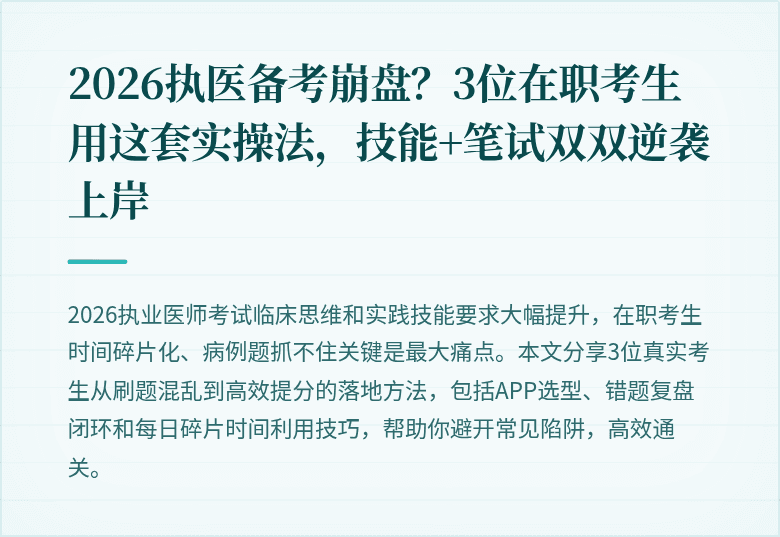 2026执医备考崩盘？3位在职考生用这套实操法，技能+笔试双双逆袭上岸