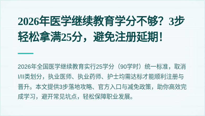 2026年医学继续教育学分不够？3步轻松拿满25分，避免注册延期！