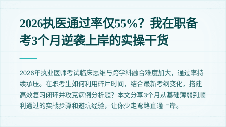 2026执医通过率仅55%?我在职备考3个月逆袭上岸的实操干货
