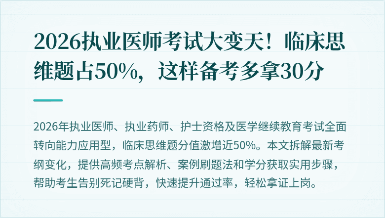 2026执业医师考试大变天！临床思维题占50%，这样备考多拿30分
