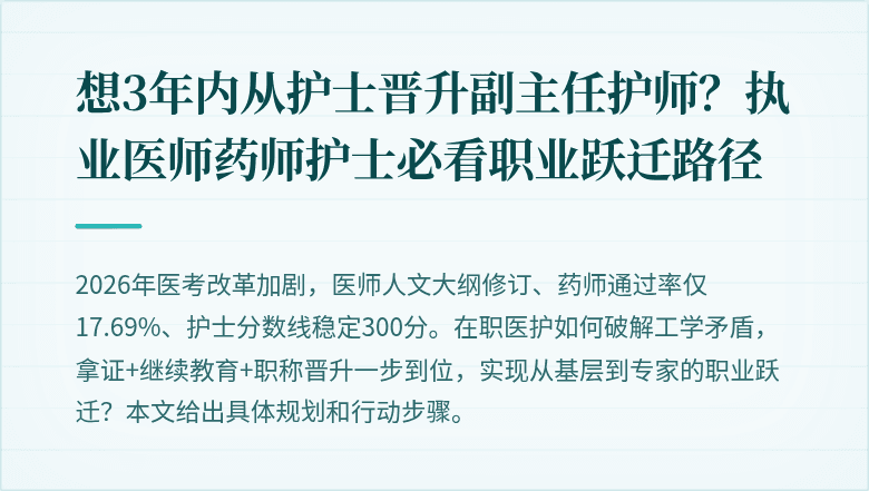 想3年内从护士晋升副主任护师？执业医师药师护士必看职业跃迁路径