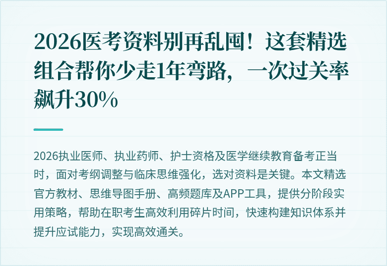 2026医考资料别再乱囤！这套精选组合帮你少走1年弯路，一次过关率飙升30%