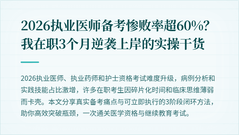 2026执业医师备考惨败率超60%？我在职3个月逆袭上岸的实操干货
