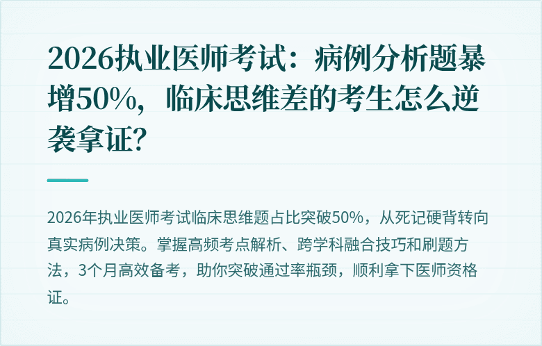2026执业医师考试:病例分析题暴增50%,临床思维差的考生怎么逆袭拿证?