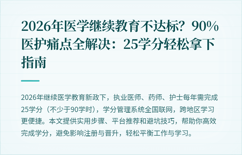 2026年医学继续教育不达标?90%医护痛点全解决:25学分轻松拿下指南