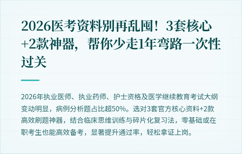 2026医考资料别再乱囤!3套核心+2款神器,帮你少走1年弯路一次性过关