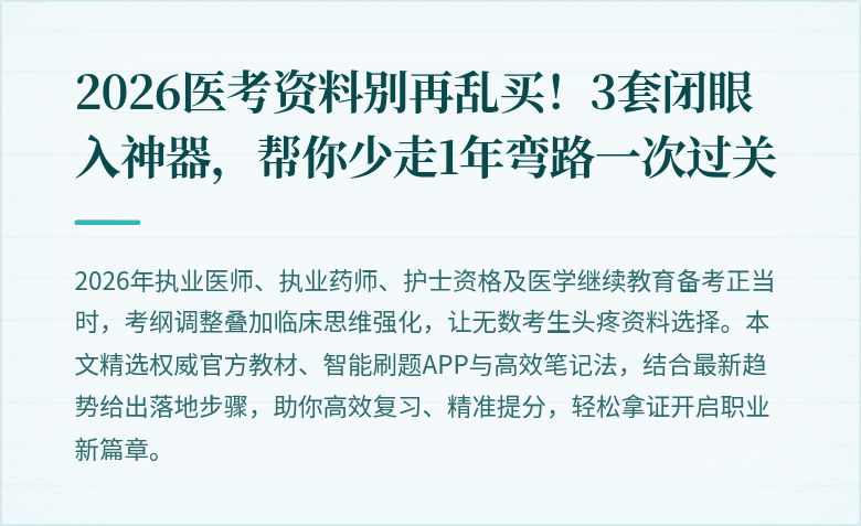 2026医考资料别再乱买!3套闭眼入神器,帮你少走1年弯路一次过关
