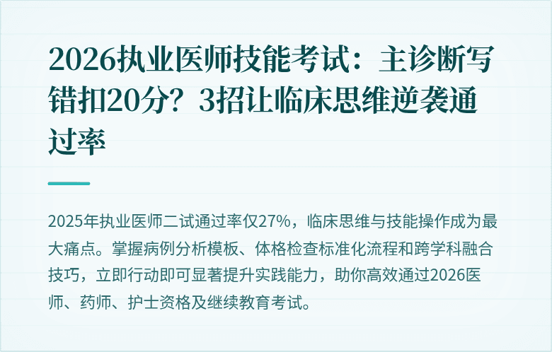 2026执业医师技能考试:主诊断写错扣20分?3招让临床思维逆袭通过率