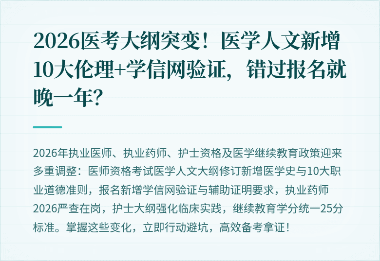 2026医考大纲突变！医学人文新增10大伦理+学信网验证，错过报名就晚一年？