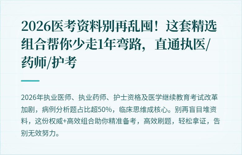 2026医考资料别再乱囤！这套精选组合帮你少走1年弯路，直通执医/药师/护考