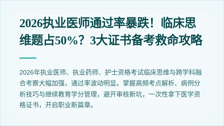 2026执业医师通过率暴跌！临床思维题占50%？3大证书备考救命攻略