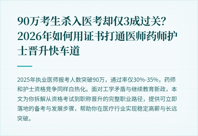 90万考生杀入医考却仅3成过关？2026年如何用证书打通医师药师护士晋升快车道