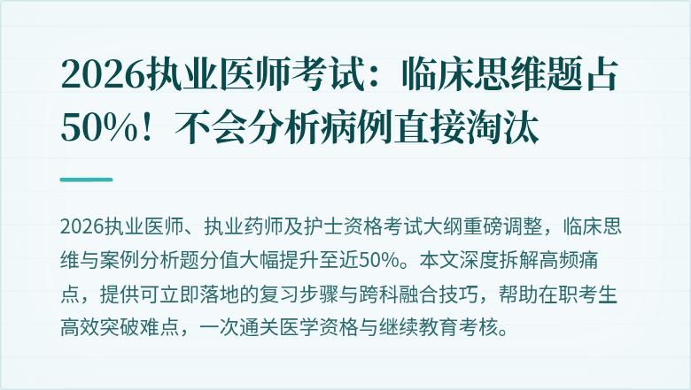 2026执业医师考试：临床思维题占50%！不会分析病例直接淘汰